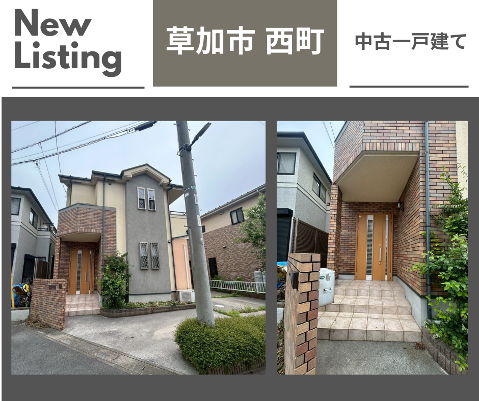 【お預かり情報】草加市西町 中古一戸建て