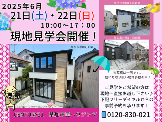 6月21日(土)、22日(日)現地見学会開催！