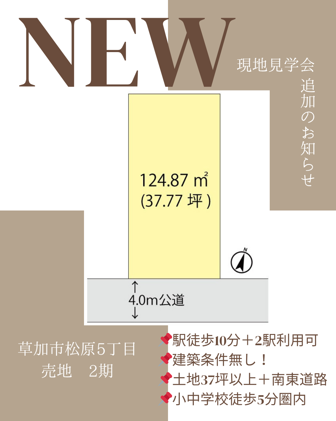 【現地見学会開催中】草加市松原5丁目 売地 2期