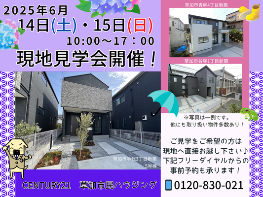 6月14日(土)、15日(日)現地見学会開催！