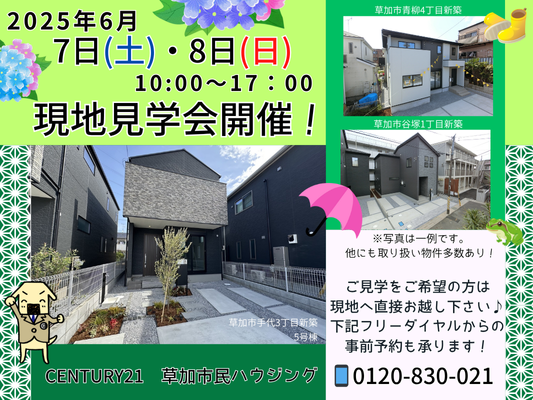 6月7日(土)、8日(日)現地見学会開催！