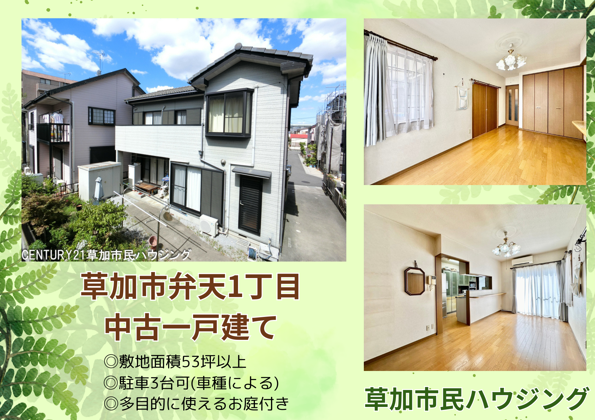 【価格変更】草加市弁天1丁目 中古一戸建て
