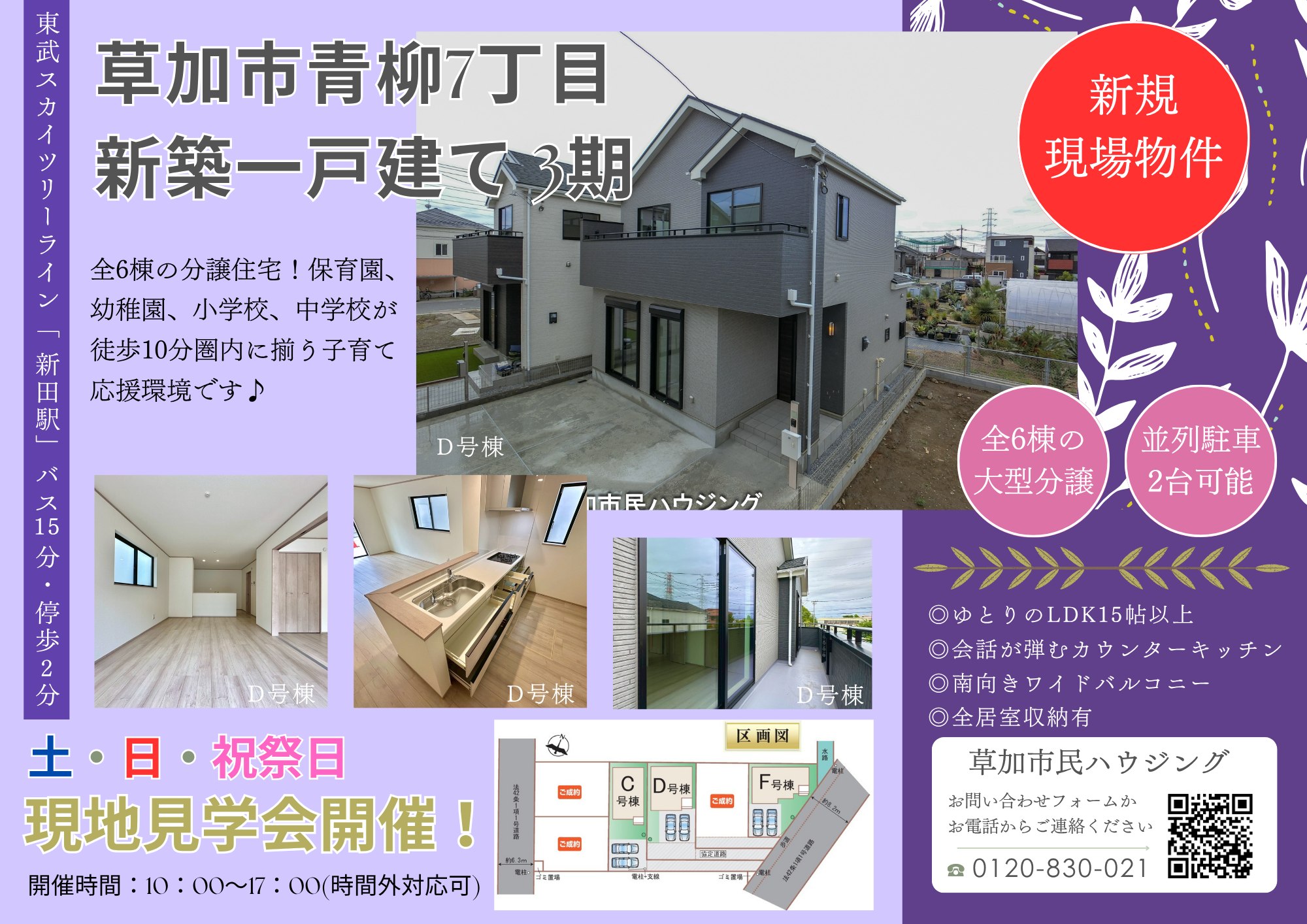 【現地見学会開催中】草加市青柳7丁目 新築一戸建て 3期 全6棟