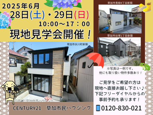6月28日(土)、29日(日)現地見学会開催！