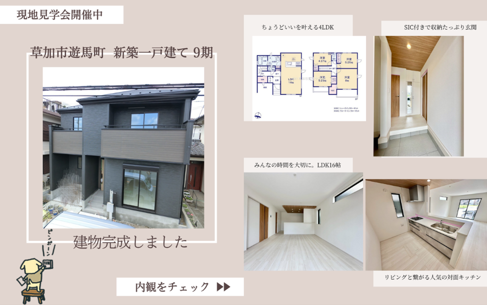 【建物完成】草加市遊馬町 新築一戸建て 9期