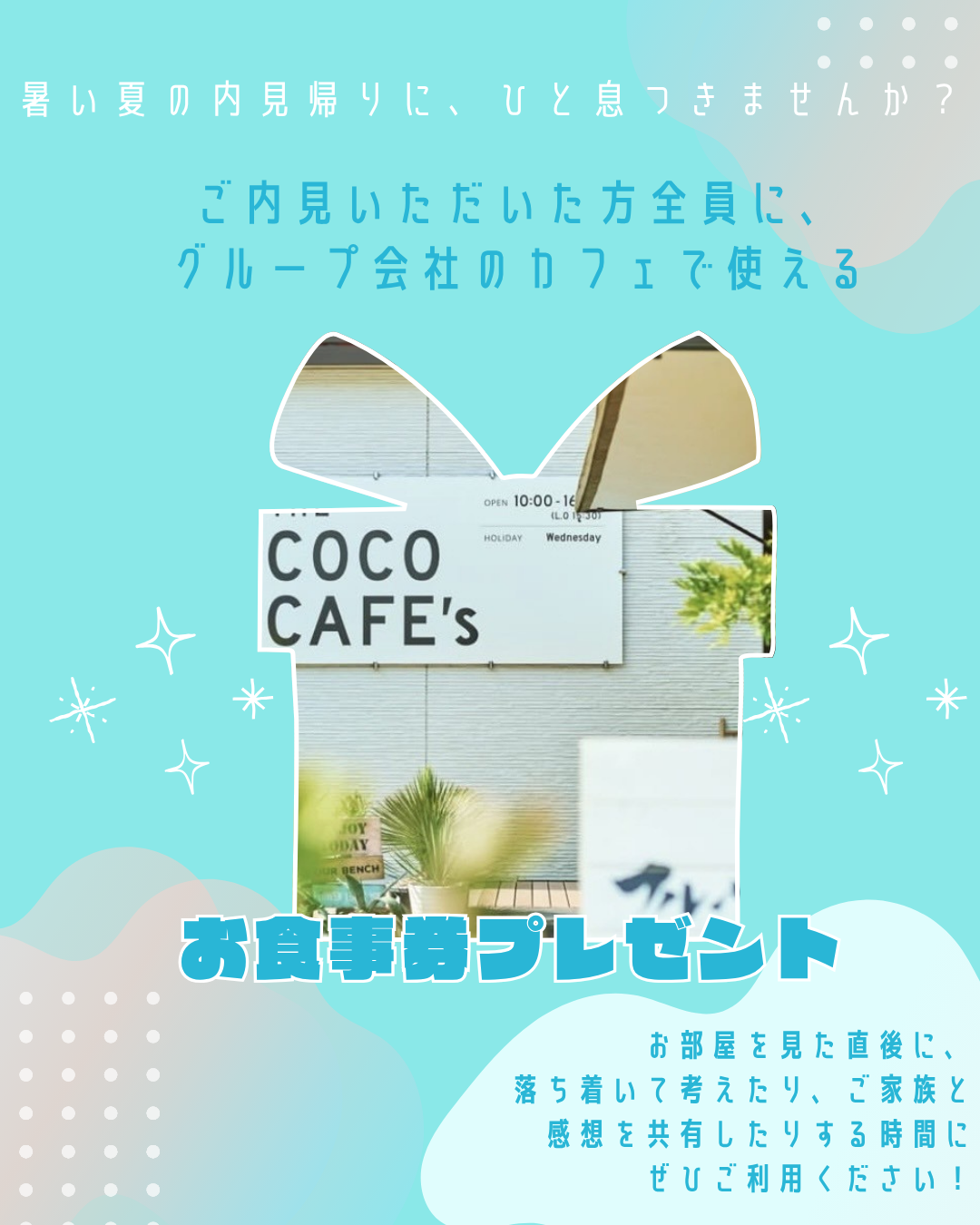 夏の内見は、涼しいカフェでひと息を。