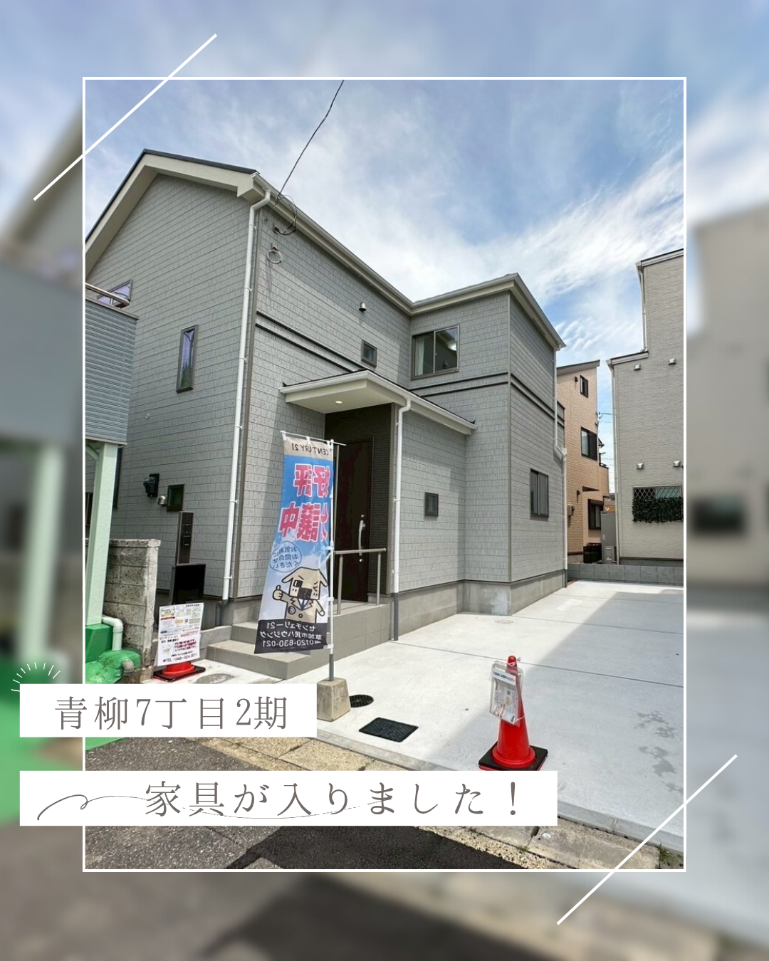 【青柳7丁目2期】新築戸建てに家具が入りました！暮らしのイメージがしやすくなっています♪