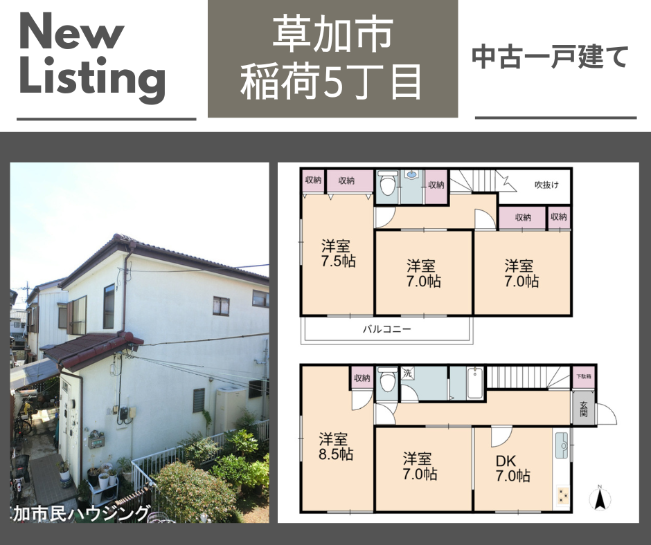 【お預かり情報】稲荷5丁目 中古一戸建て