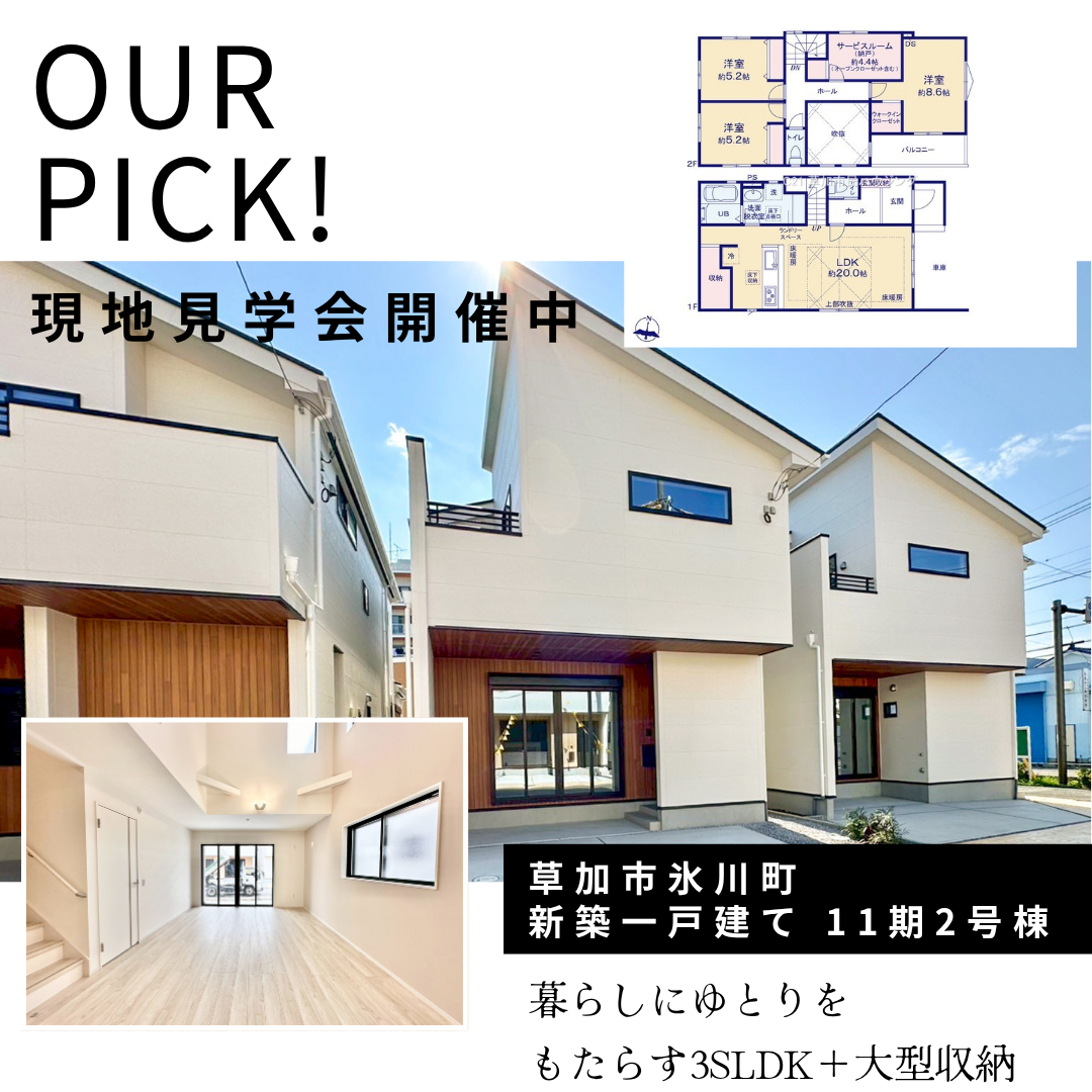 【現地見学会開催中】草加市氷川町 新築一戸建て 11期全8棟