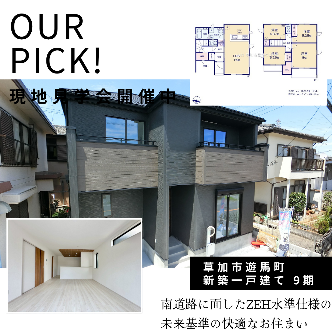 【現地見学会開催中】草加市遊馬町 新築一戸建て 9期