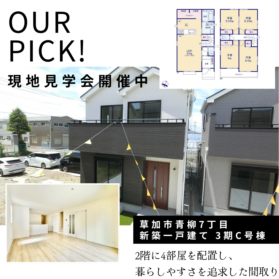 【現地見学会開催中】草加市青柳7丁目 新築一戸建て 全6棟