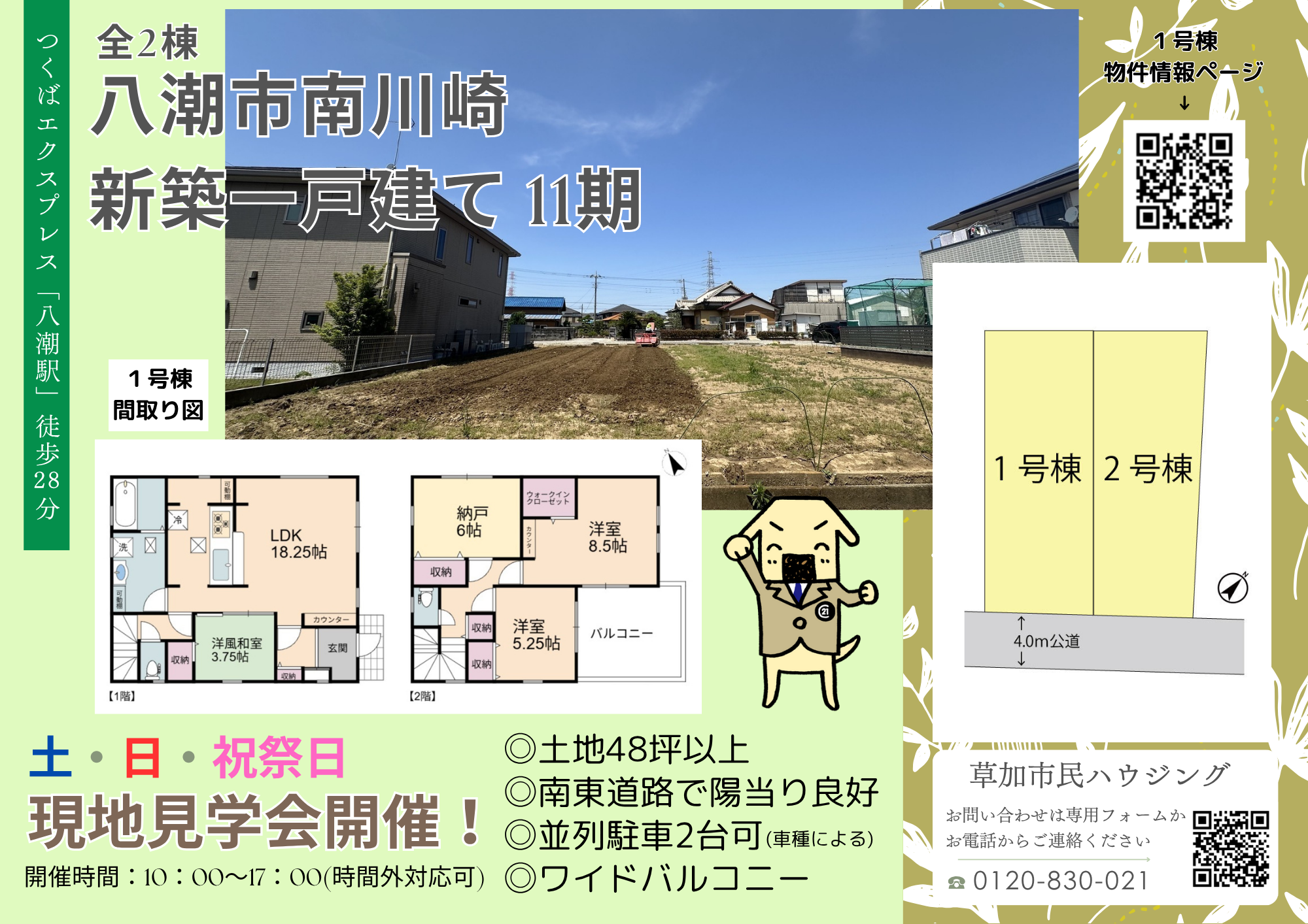 【現地見学会開催中】八潮市南川崎 新築一戸建て 11期全2棟