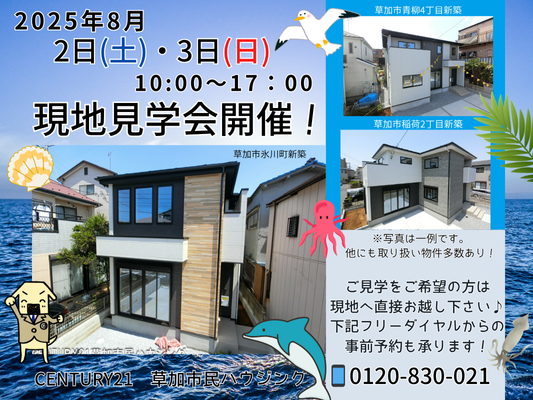 8月2日(土)、3日(日)現地見学会開催！