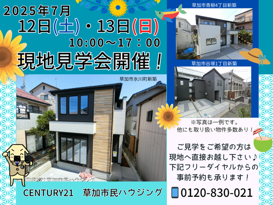 7月12日(土)、13日(日)現地見学会開催!