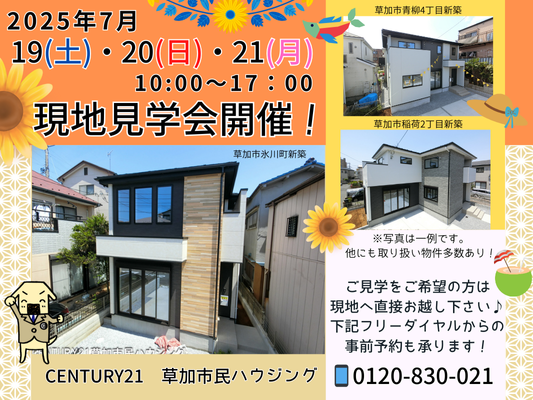 7/19(土)～7/21(月)現地見学会開催！