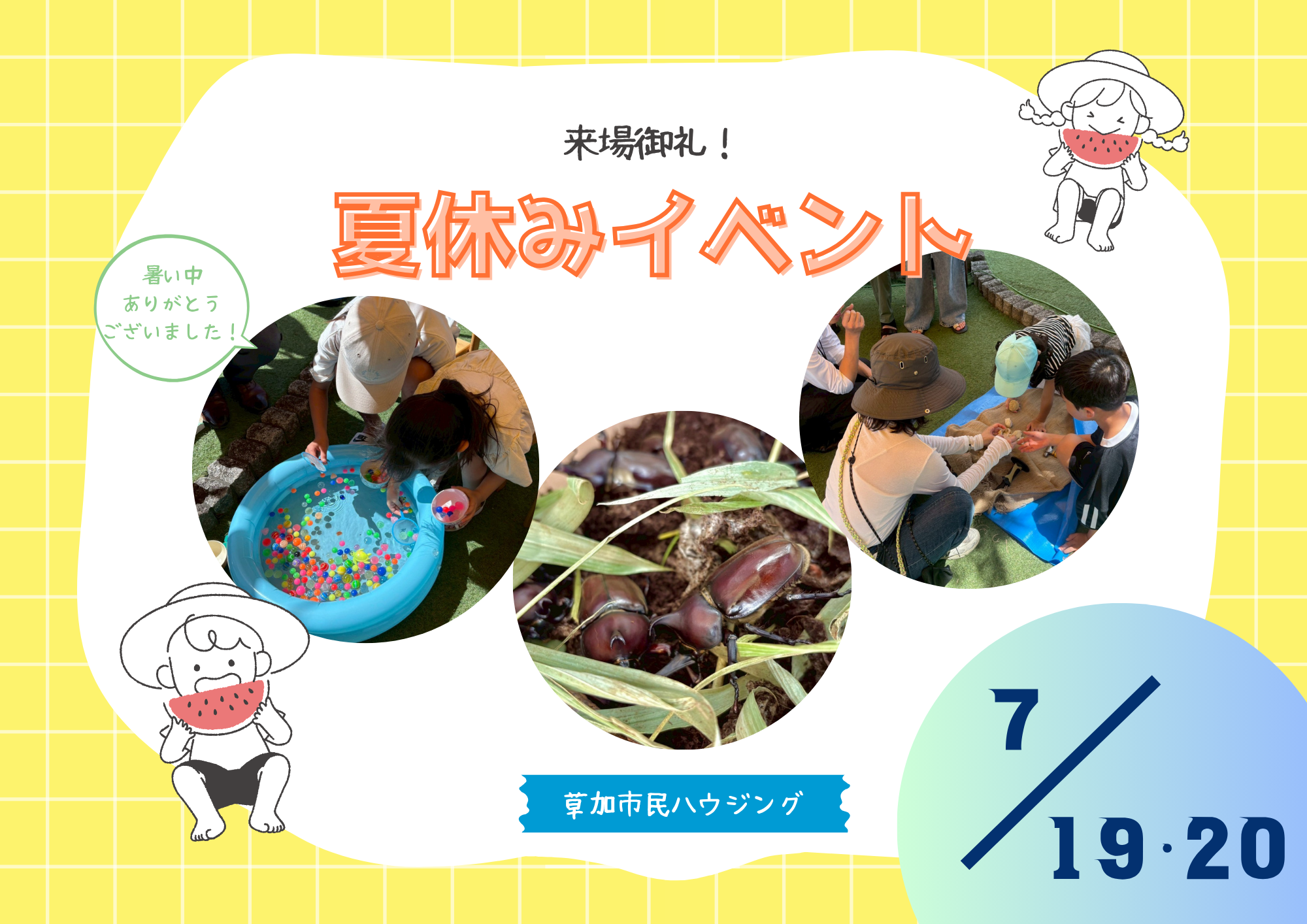 【ご来場御礼】夏休みイベント無事終了しました