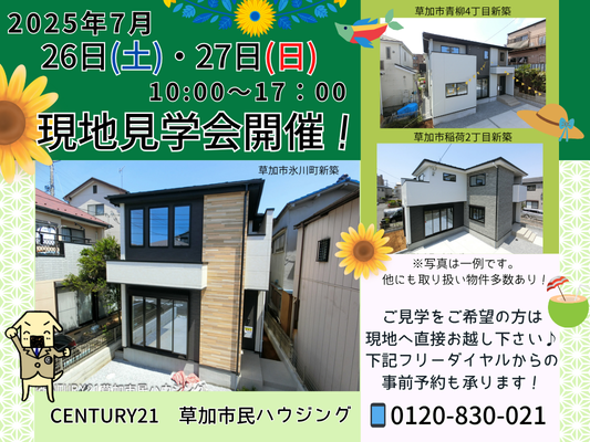 7/26(土)、27(日)現地見学会開催!