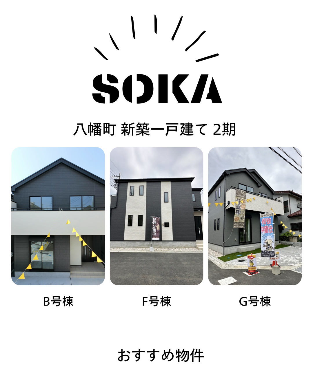 【おすすめ物件紹介】草加市 八幡町 2期