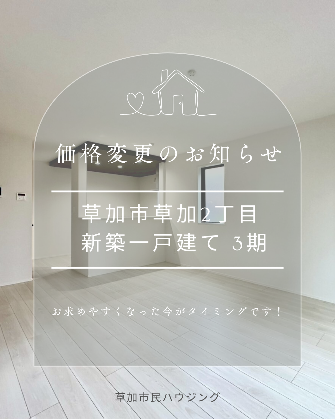 【価格変更】草加市草加2丁目 新築一戸建て 3期