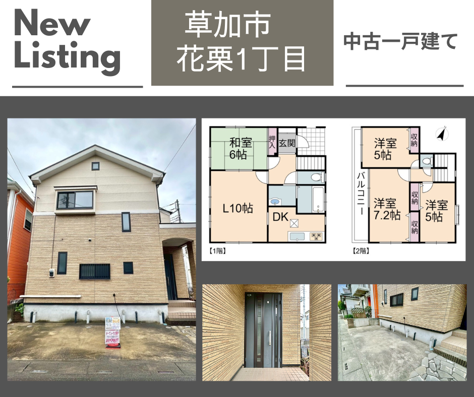 【お預かり情報】花栗1丁目 中古一戸建て