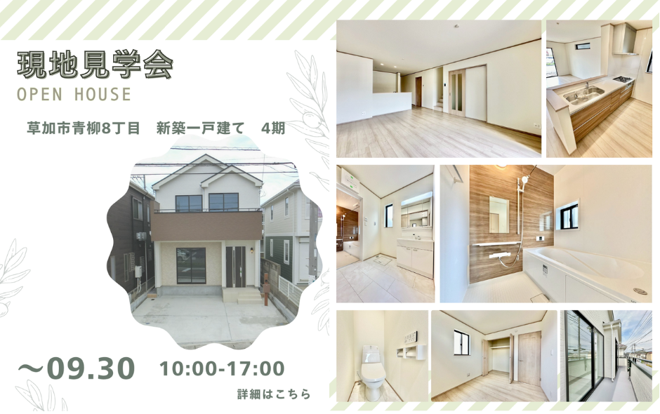 【現地見学会開催】草加市青柳8丁目 新築一戸建て 4期