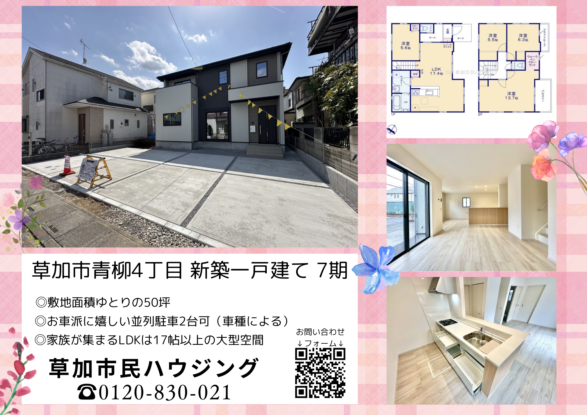 【現地見学会開催中】草加市青柳4丁目 新築一戸建て 7期