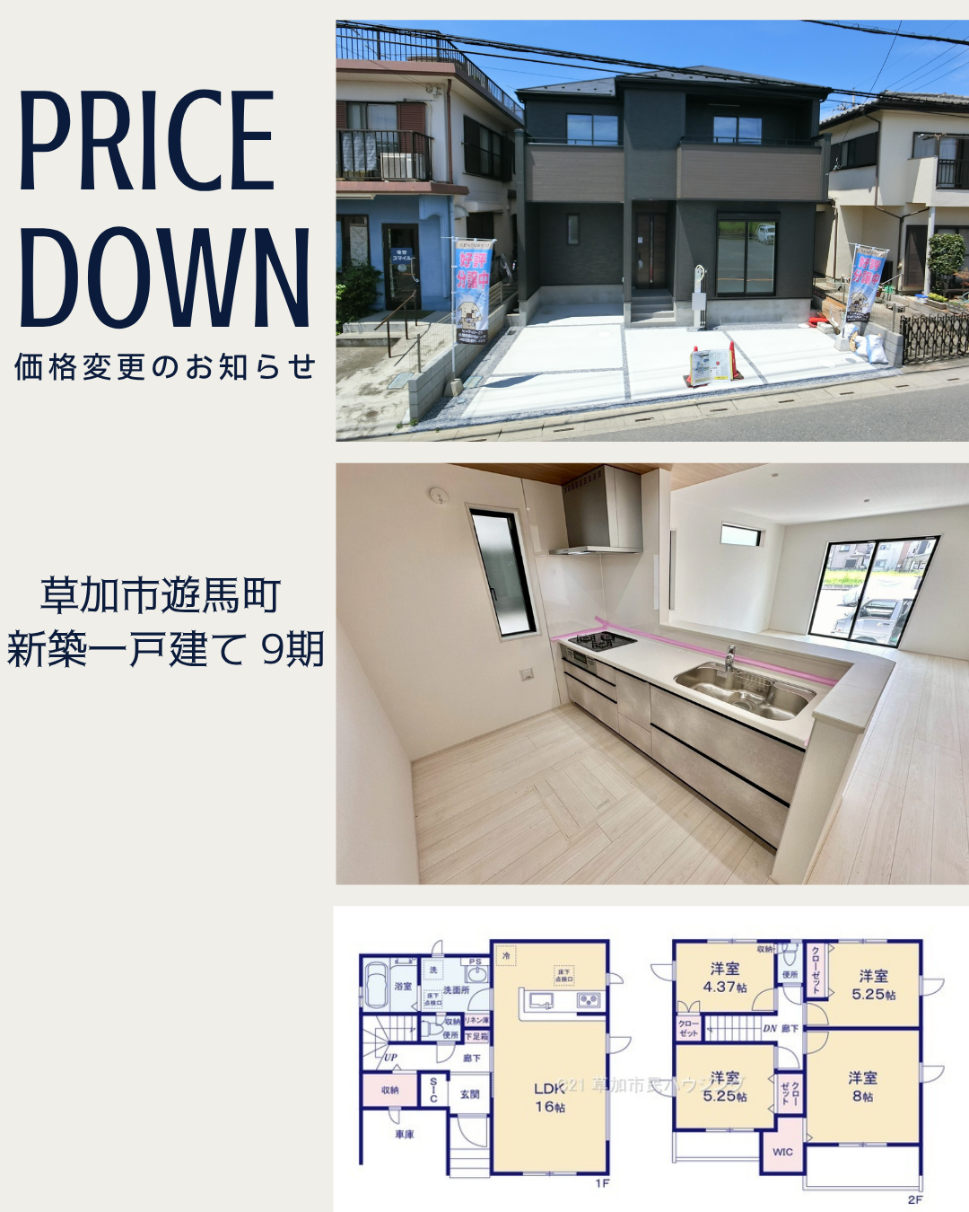 【価格変更】草加市遊馬町 新築一戸建て 9期