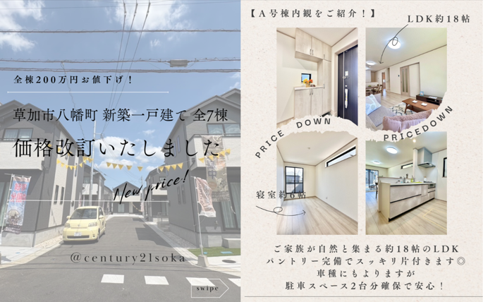 【価格変更】草加市八幡町 新築一戸建て 2期全7棟
