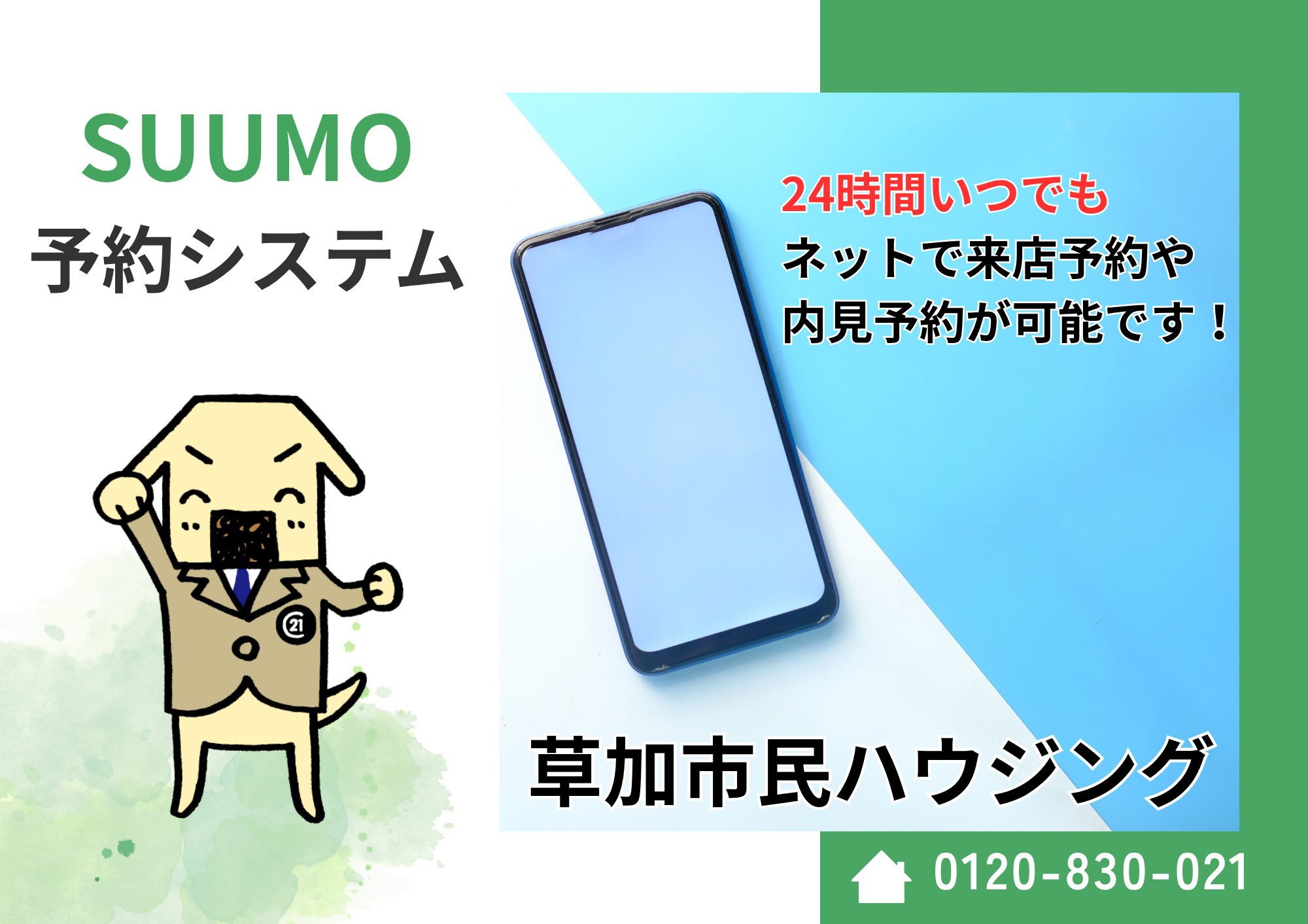 SUUMOの予約システムをぜひご活用ください！