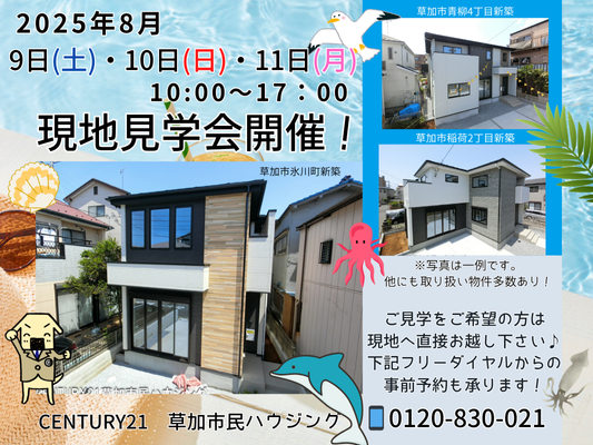 8/9(土)、10(日)、11(月)現地見学会開催！