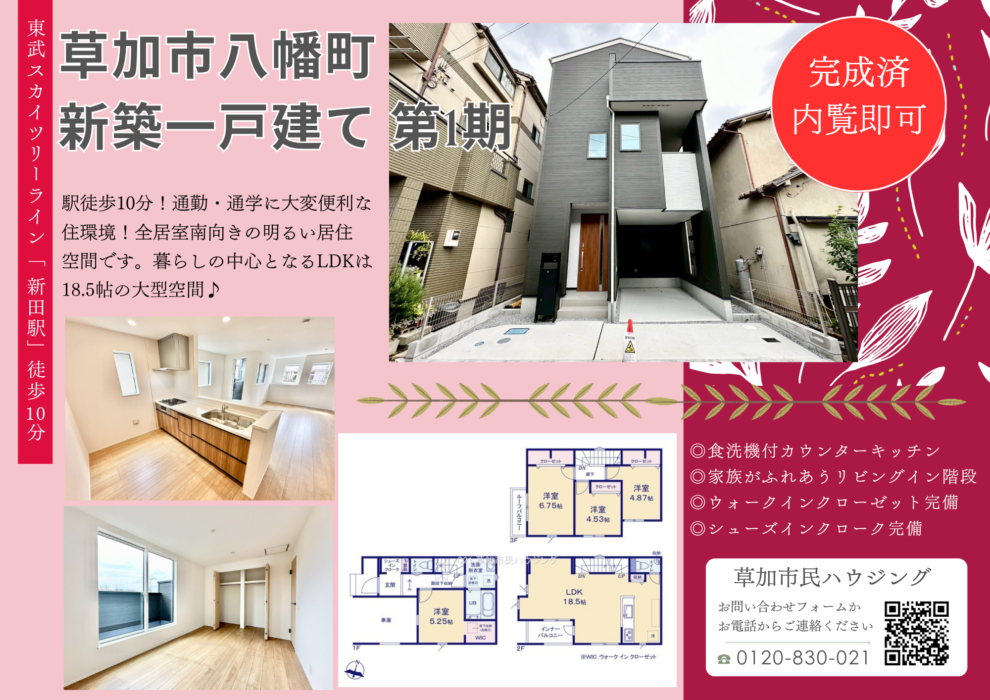 【完成しました】草加市八幡町 新築一戸建て 第1期