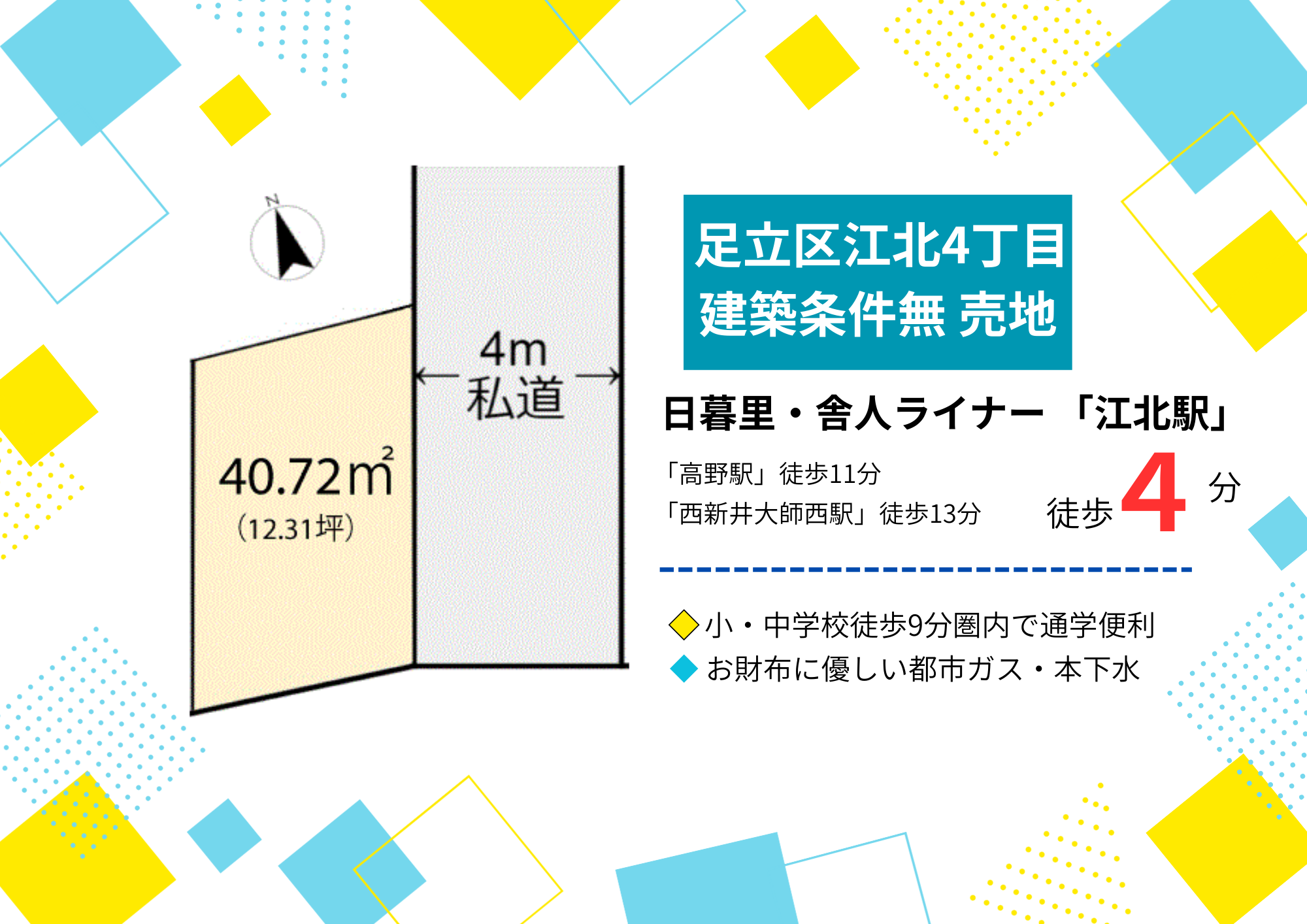 【駅徒歩4分】足立区江北4丁目 建築条件無 売地
