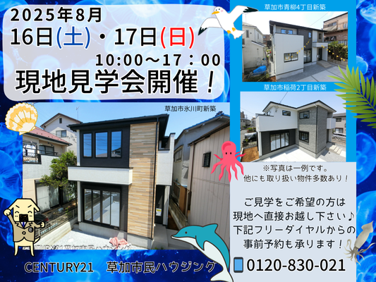 8/16(土)、17(日)現地見学会開催！