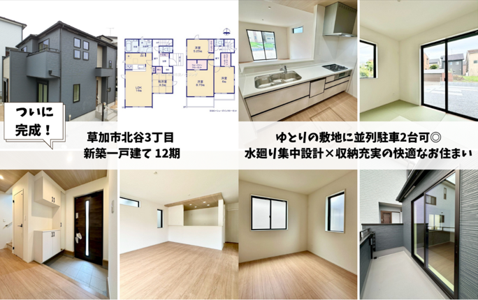 【完成報告】草加市北谷3丁目 新築一戸建て 12期