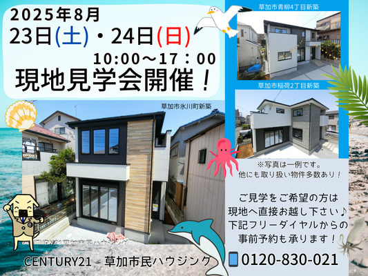 8/23(土)、24(日)現地見学会開催！