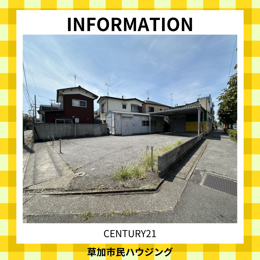 【お預かり情報】草加市稲荷3丁目 売地