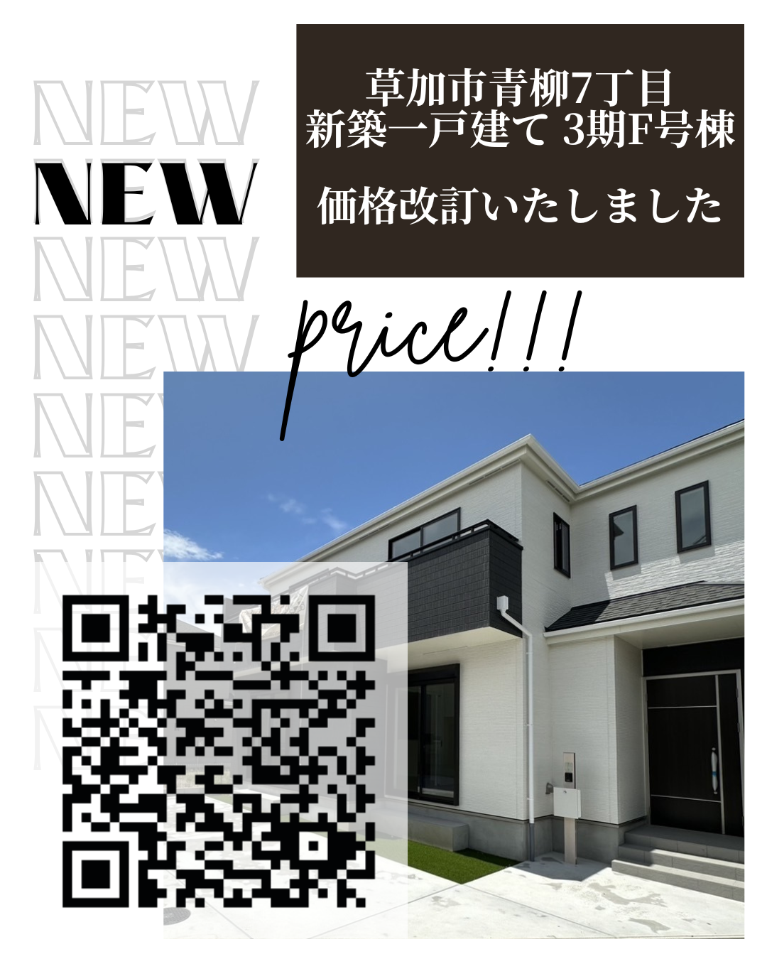 【価格変更】草加市青柳7丁目 新築一戸建て 3期F号棟