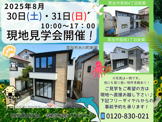 8/30(土)、31(日)現地見学会開催！