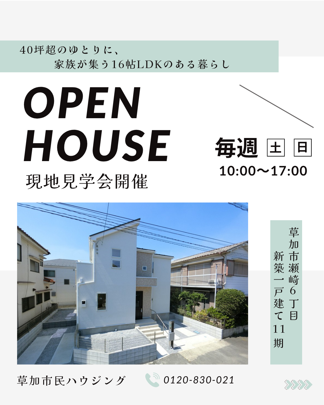【現地見学会開催中】草加市瀬崎6丁目 新築一戸建て 11期