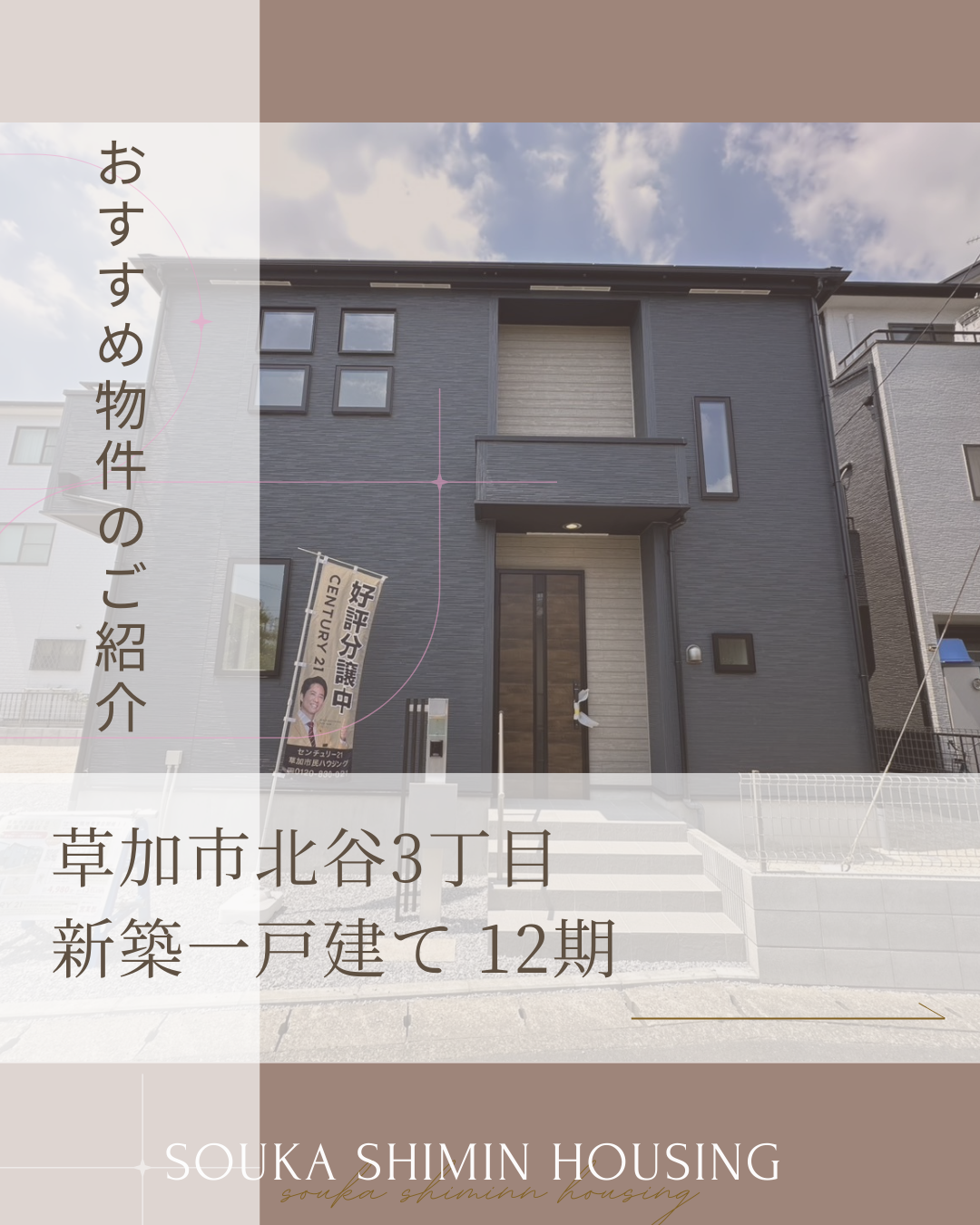 【おすすめ物件紹介】草加市北谷3丁目 新築一戸建て 12期