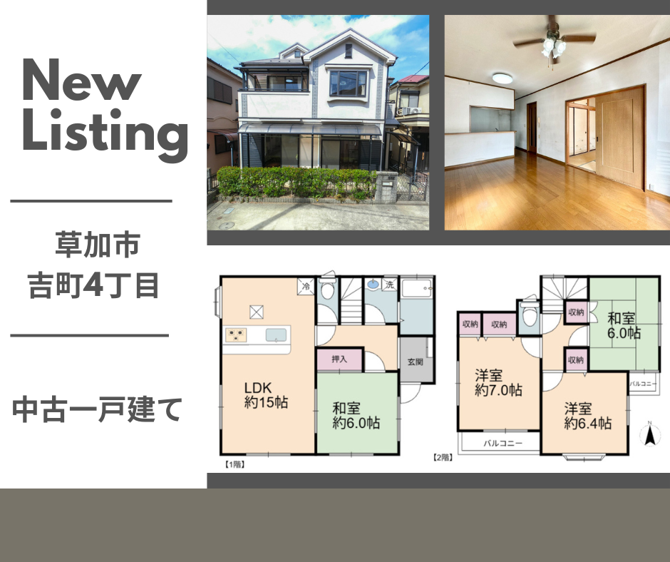 【お預かり情報】草加市吉町4丁目 中古一戸建て