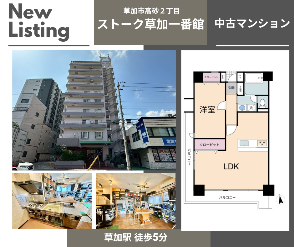 【お預かり情報】ストーク草加一番館