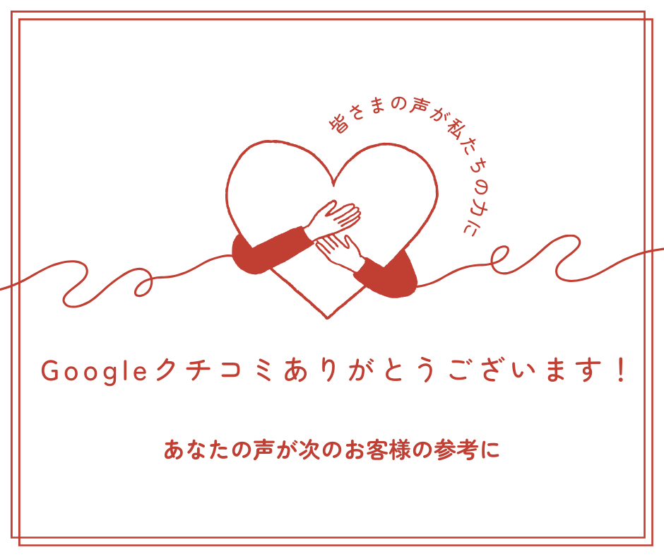 お客様の声に感謝｜Googleクチコミ投稿のお願い