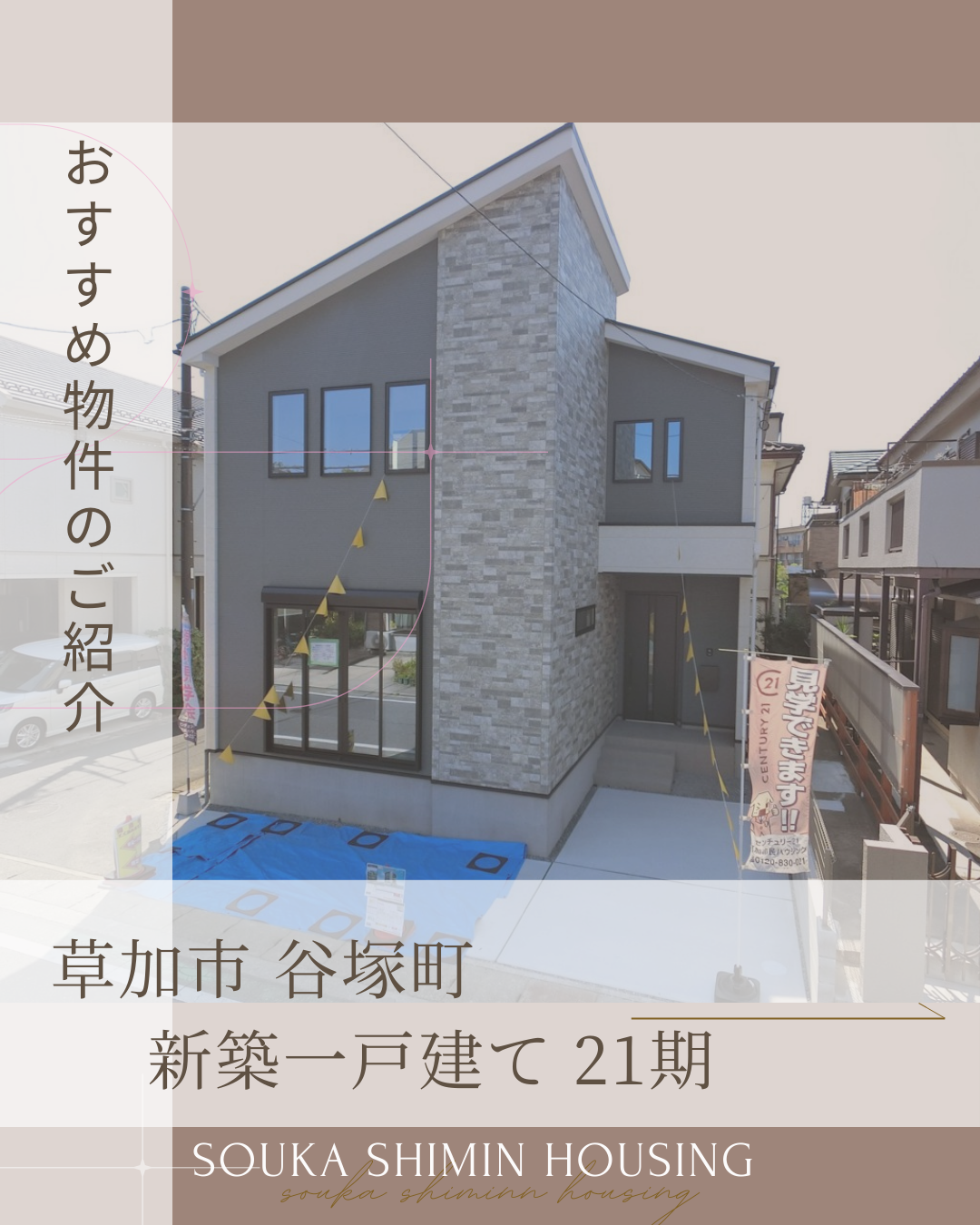 【おすすめ物件紹介】草加市谷塚町 新築一戸建て 21期