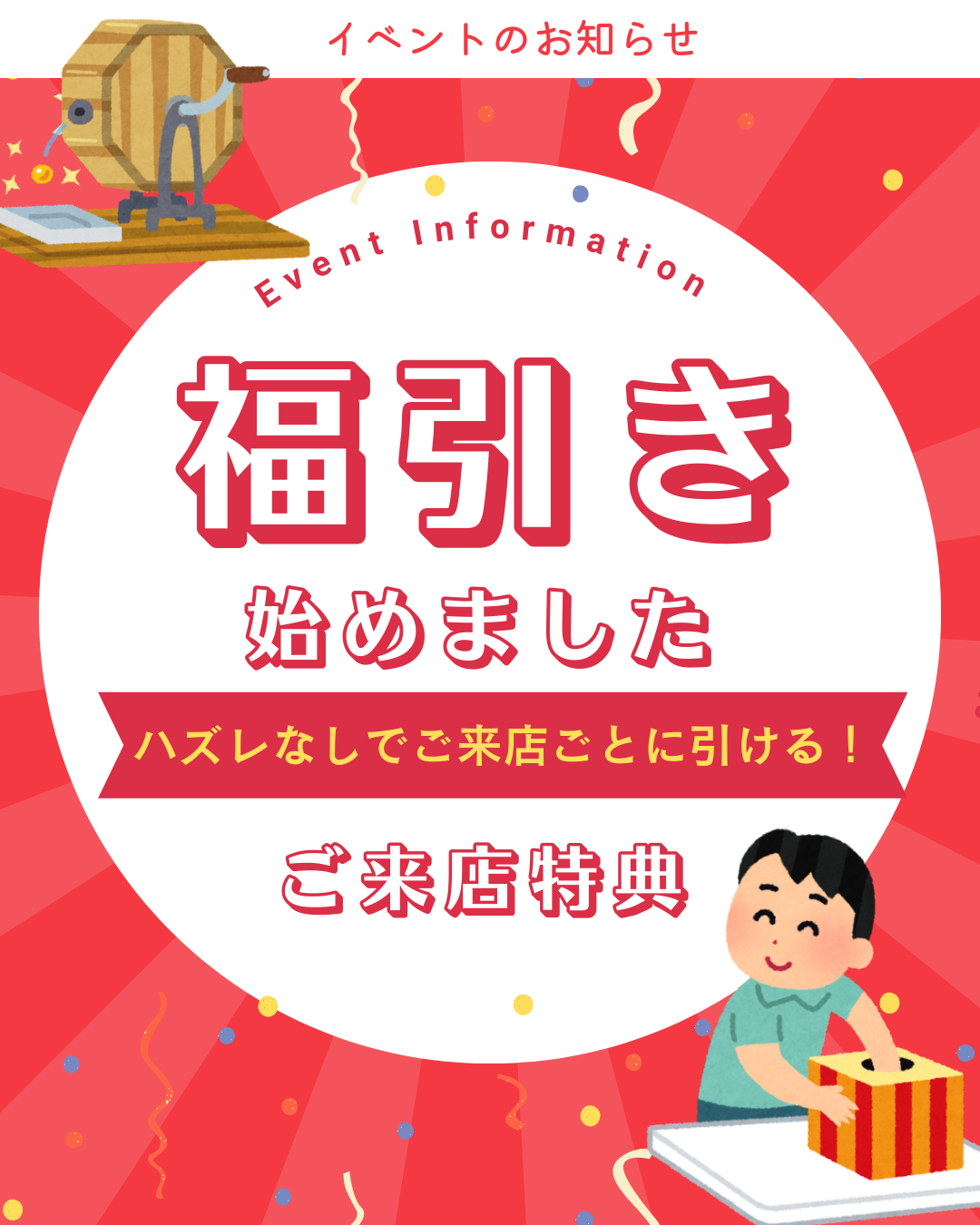 【ご来店特典】福引きイベント開催中！