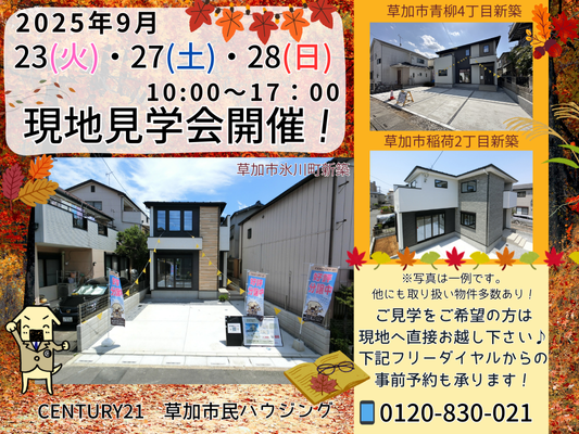 9/23(火)、27(土)、28(日)現地見学会開催！