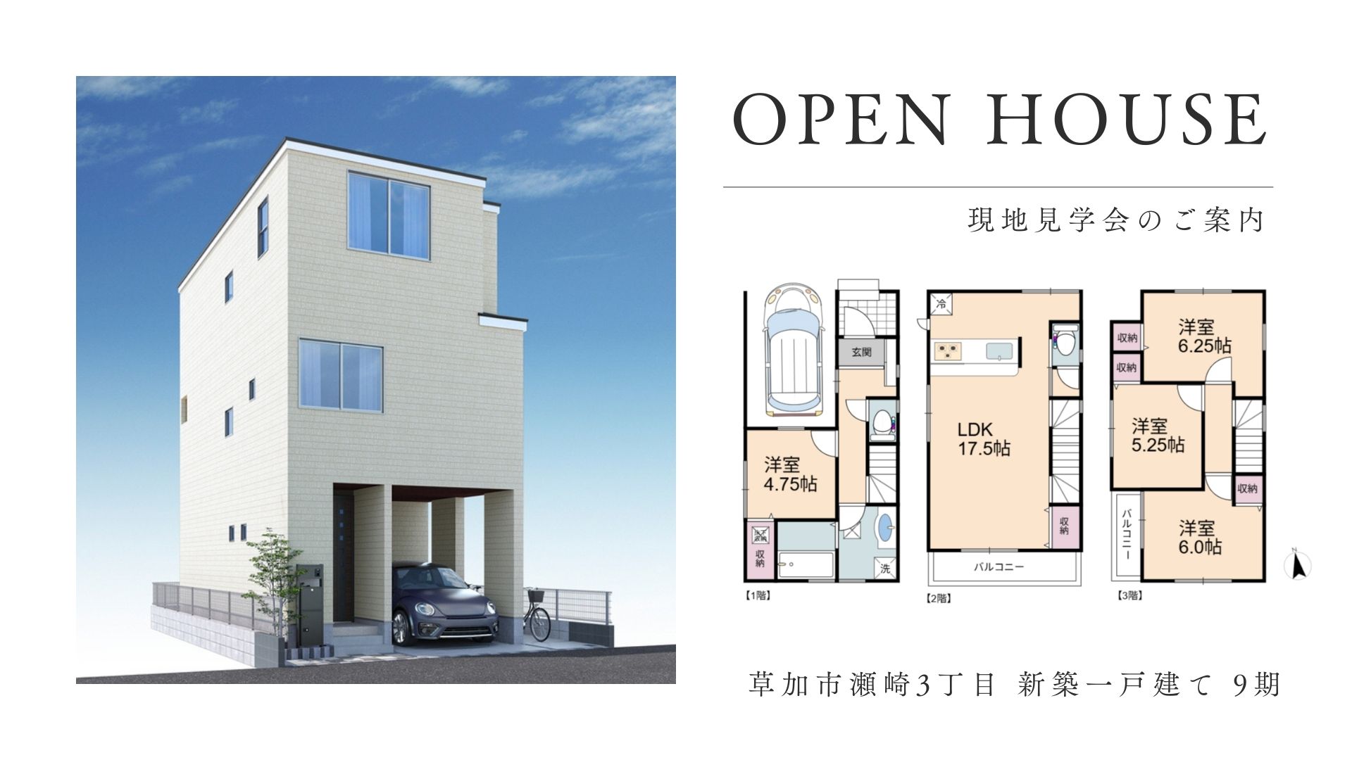【現地見学会情報】草加市瀬崎3丁目 新築一戸建て 9期／草加市手代1丁目 新築一戸建て 4期