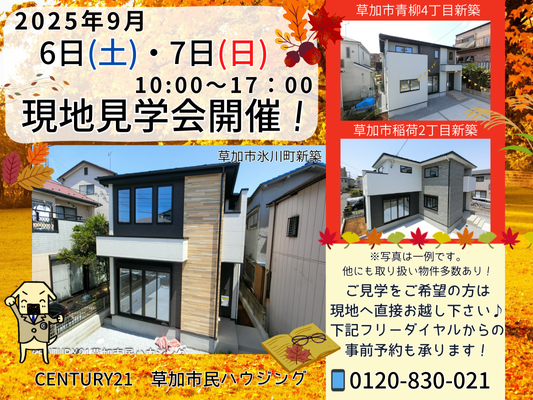 9/6(土)、7(日)現地見学会開催！