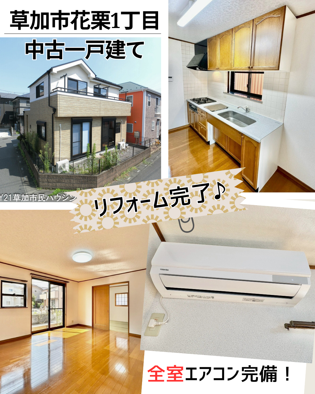 【リフォーム完了】草加市花栗1丁目 中古一戸建て