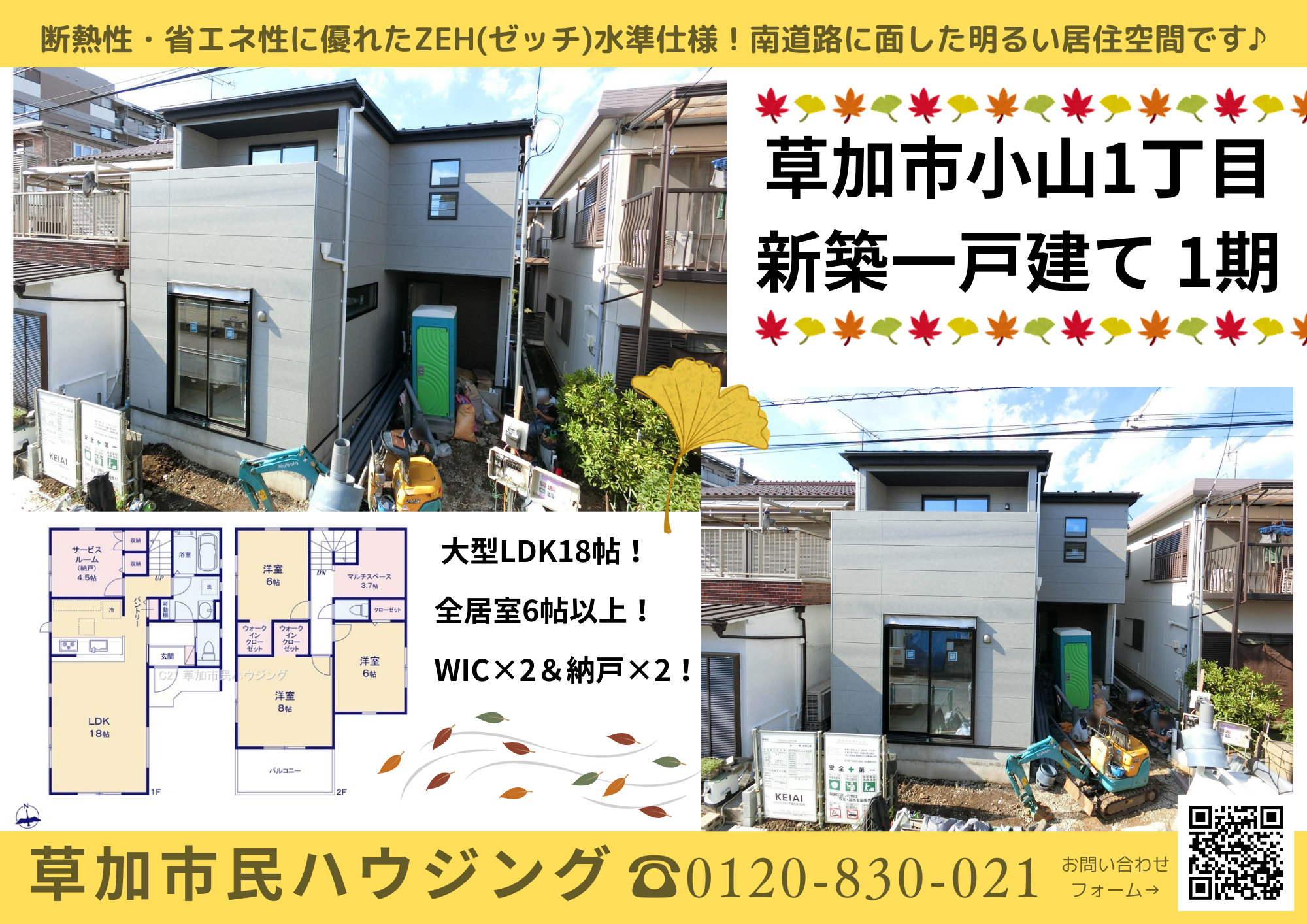 【完成間近】草加市小山1丁目 新築一戸建て 1期